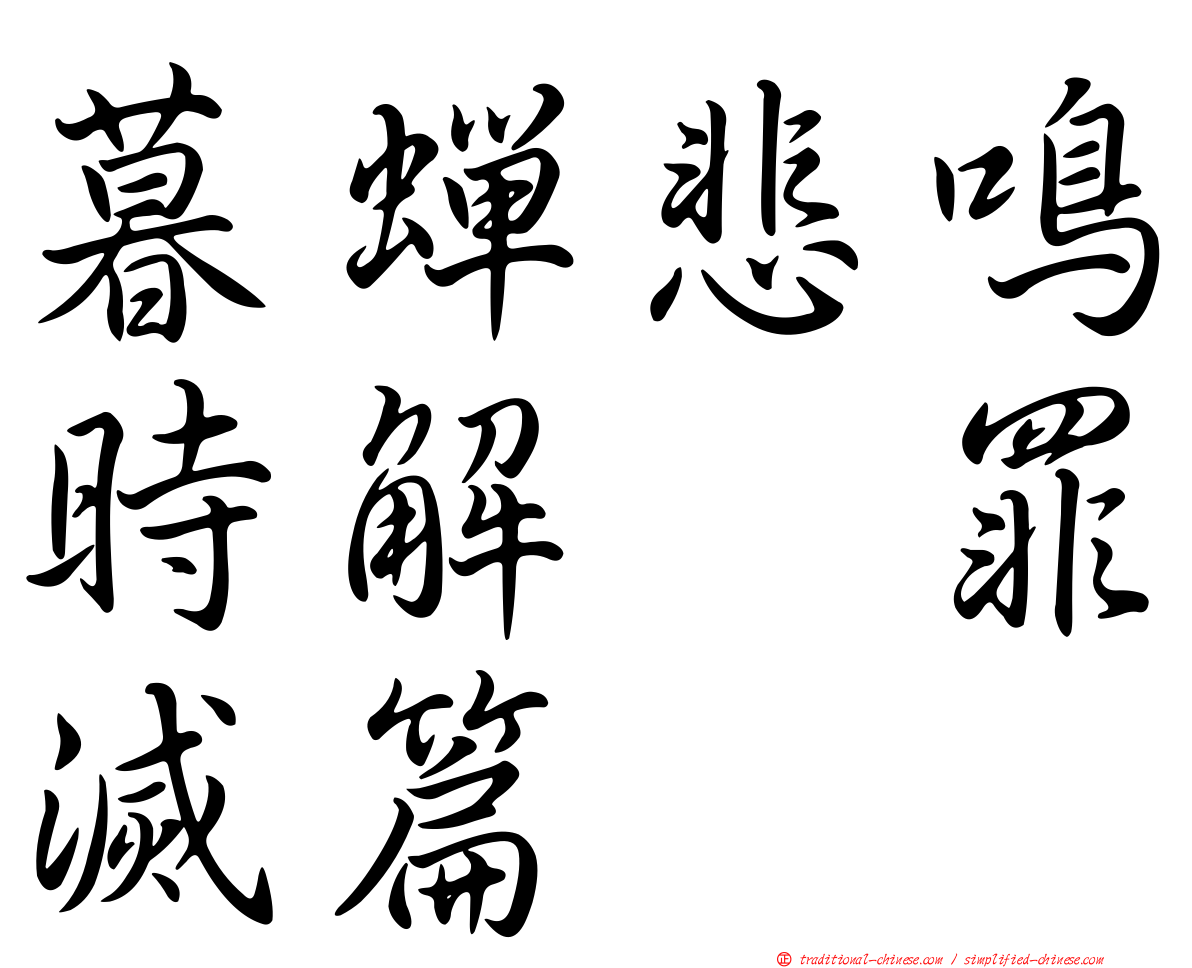 暮蟬悲鳴時解　罪滅篇